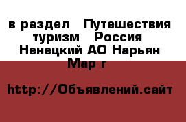  в раздел : Путешествия, туризм » Россия . Ненецкий АО,Нарьян-Мар г.